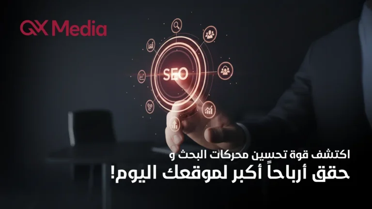 دليلك المثالي لفهم أهمية تحسين محركات البحث لزيادة المبيعات والعملاء