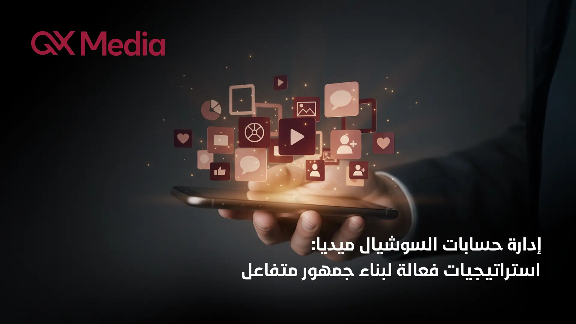 ادارة حسابات سوشل ميديا