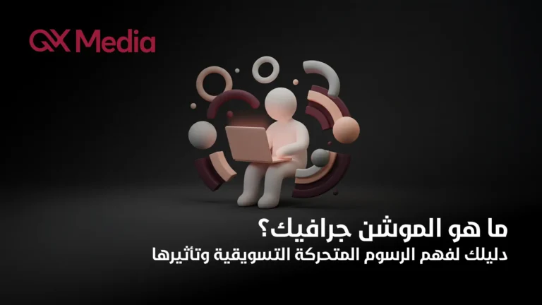 ماهو الموشن جرافيك​