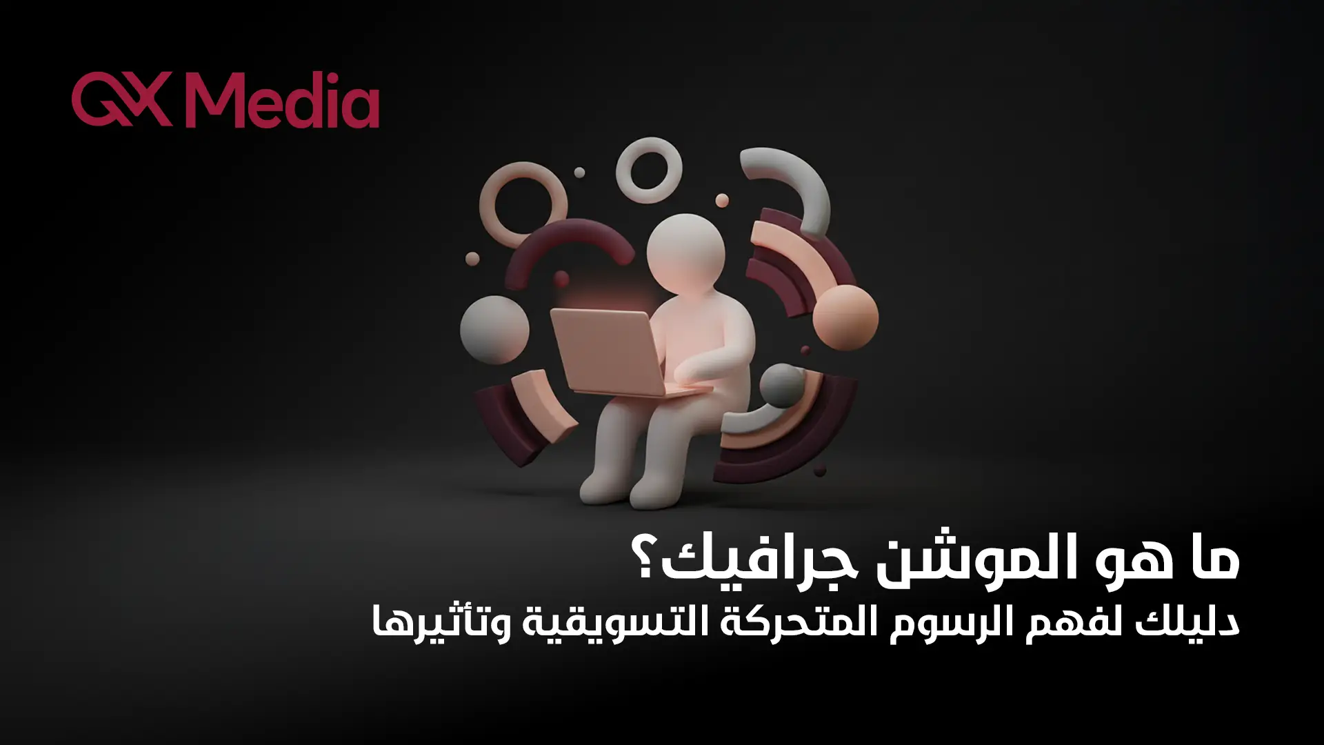 ماهو الموشن جرافيك​